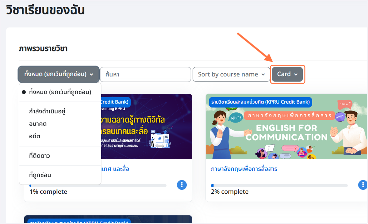 สามารถเปลี่ยน มุมมอง ของภาพปกรายวิชาได้ โดยคลิกที่เมนู Card