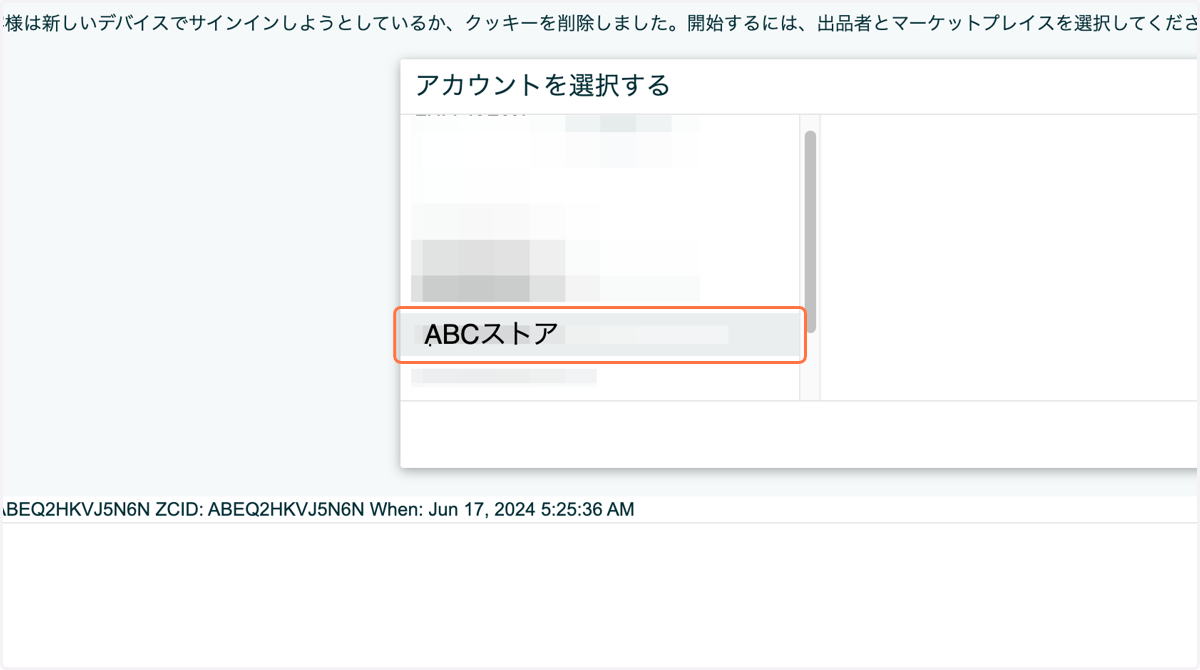 新しく開かれたタブでセラーセントラルにてストアを選択