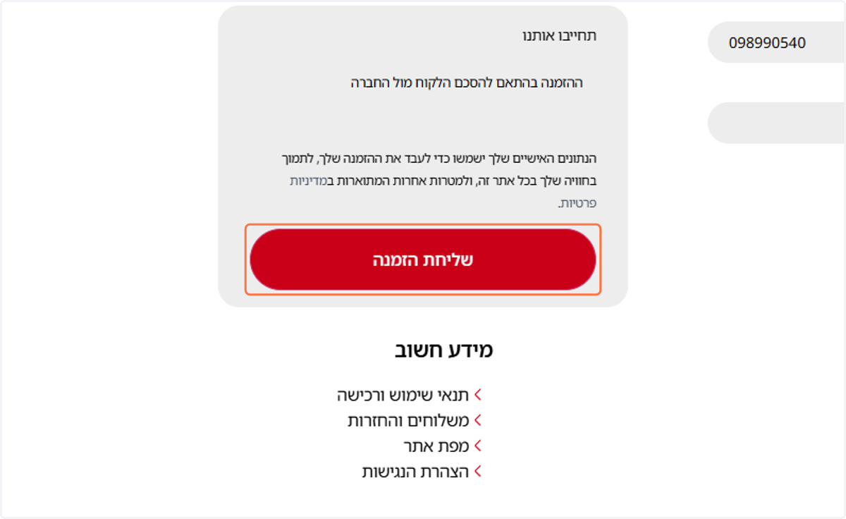 שליחת ההזמנה