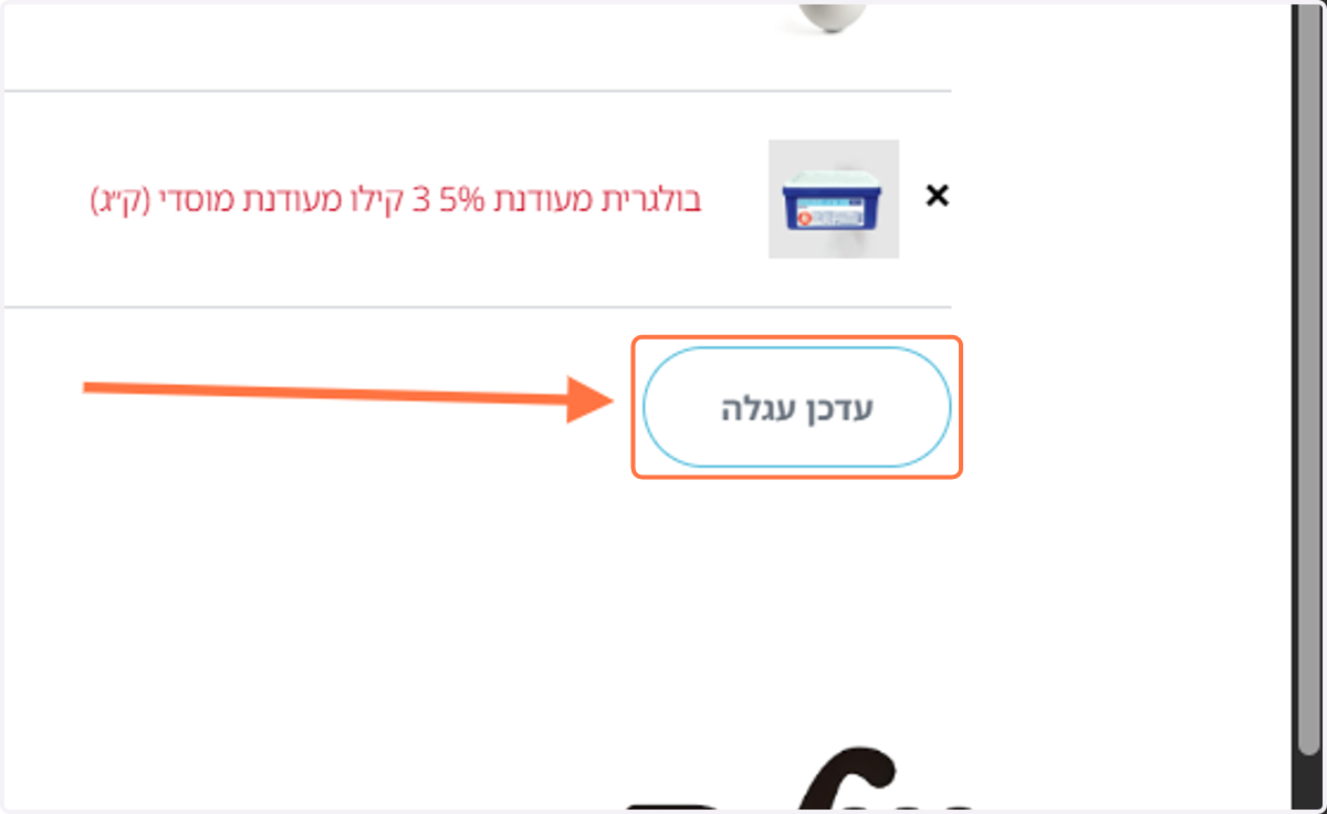 עדכון עגלה - חשוב!