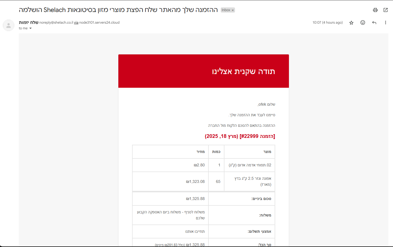 קבלת מייל אישור הזמנה