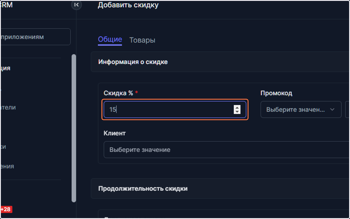 Введите размер скидки в процентах