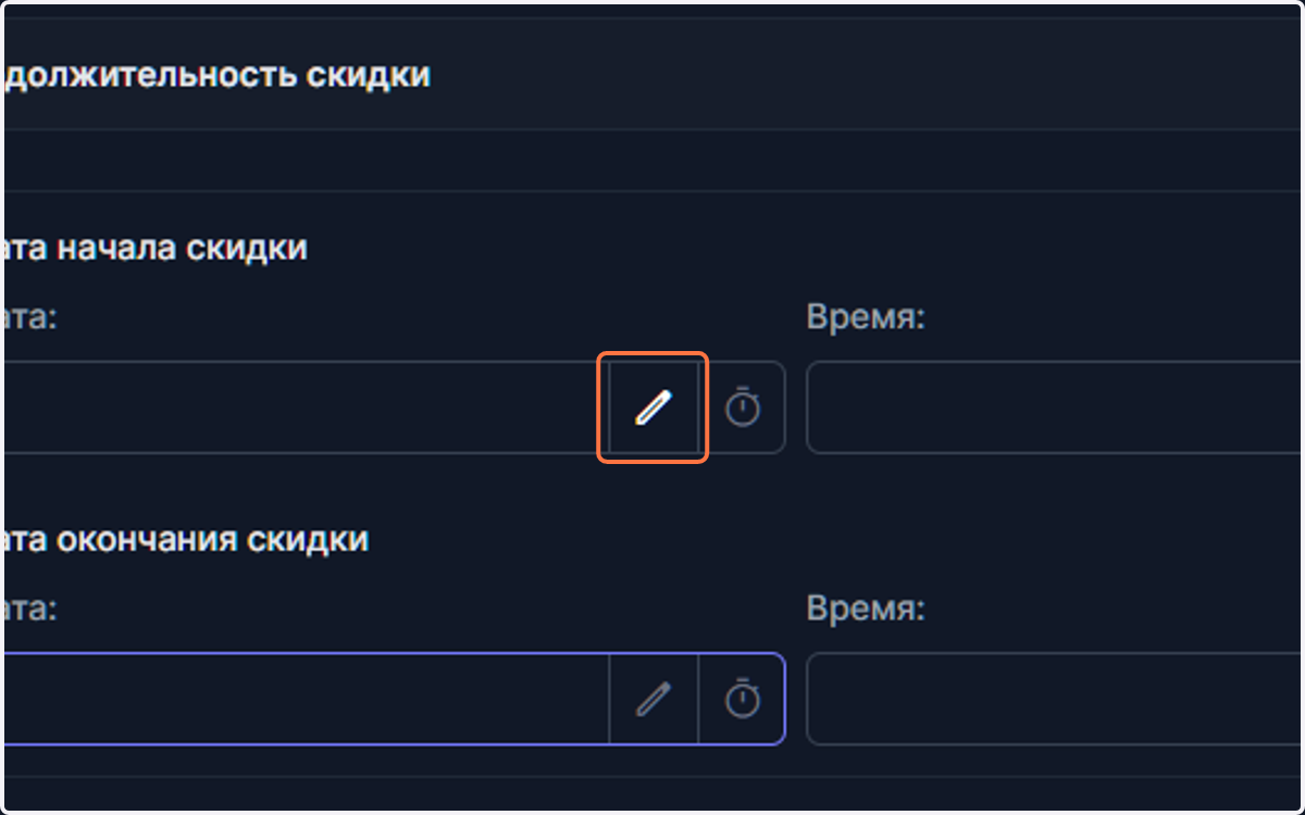 Введите дату начала скидки