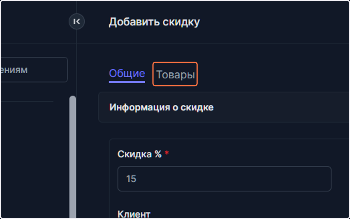 Далее для выбора товаров, на которые распространяется акция или скидка, перейдите во вкладку "товары"