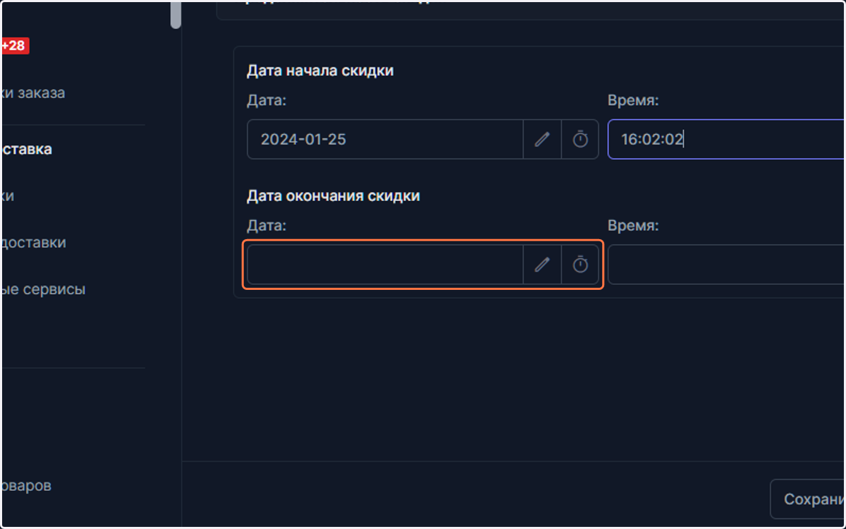 По аналогии с датой начала скидки, выберите дату окончания скидки