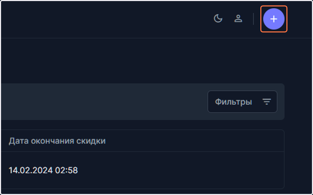 Для добавления новой скидки нажмите "+"