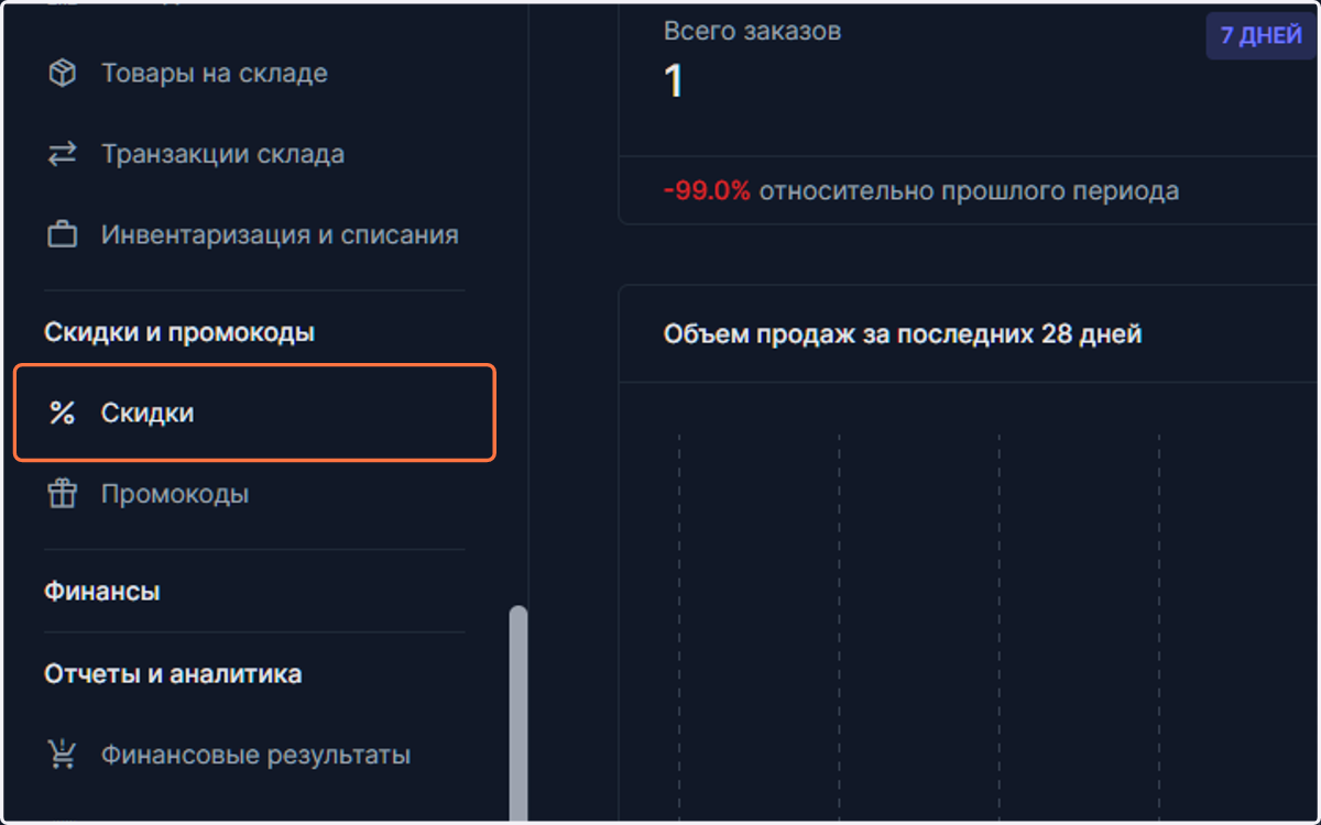 В боковом меню выберите приложение "скидки" в разделе "скидки и промокоды"