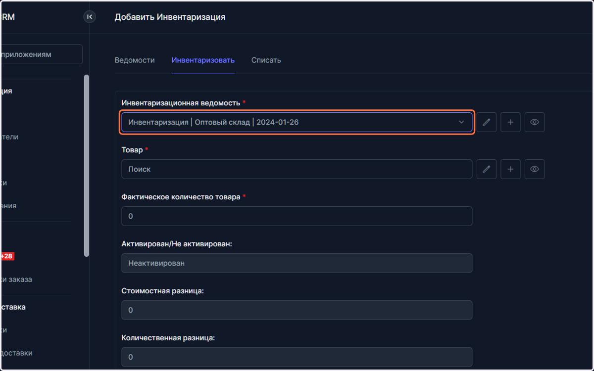 Выберите только что созданную инвентаризационную ведомость