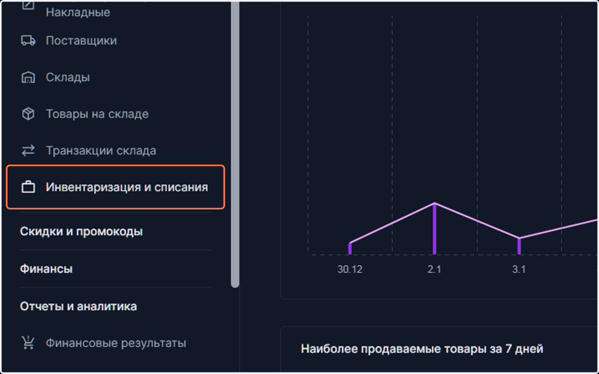 В разделе "Управление складом" выберите "Инвентаризация и списания"