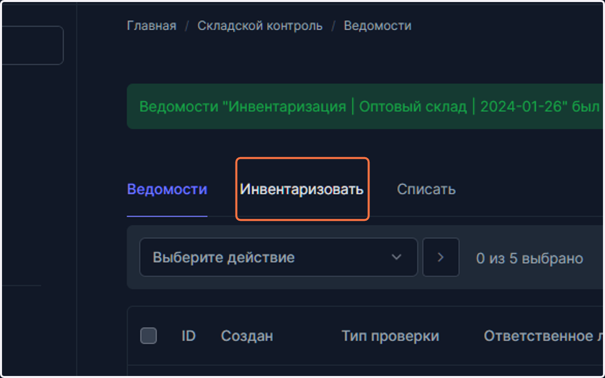 Перейдите во вкладку "Инвентаризовать" для добавления товаров в ведомость