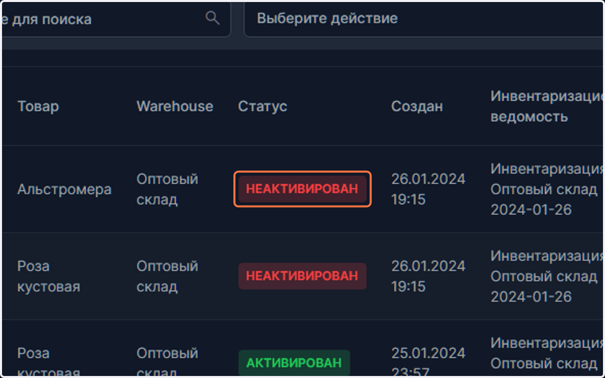 Можно заметить, что инвентаризация товаров не активирована, это означает, что на складе предыдущие значения остатков