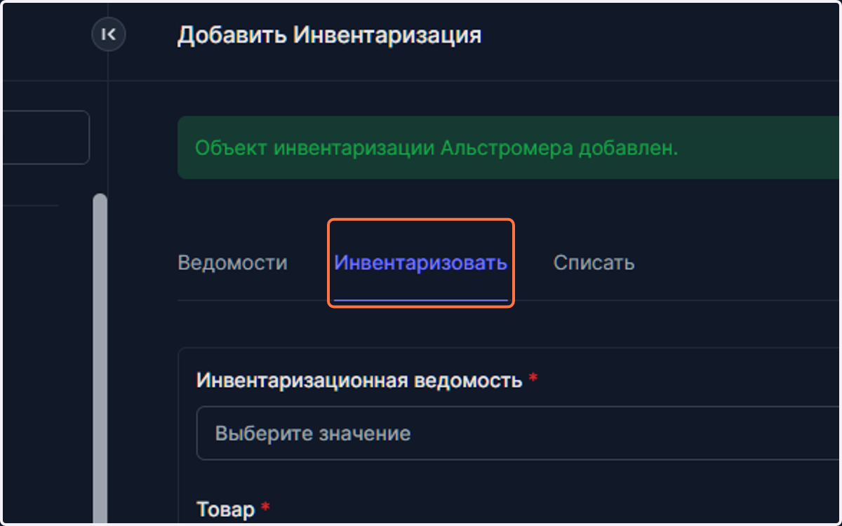 После последнего товара вы можете вернуться на вкладку "Инвентаризовать" для просмотра добавленных в ведомость товаров