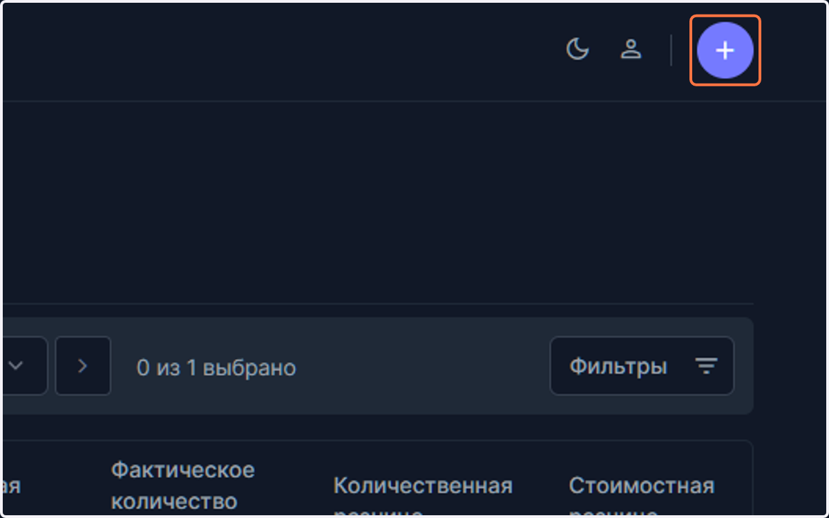 Добавьте товар нажав "+"