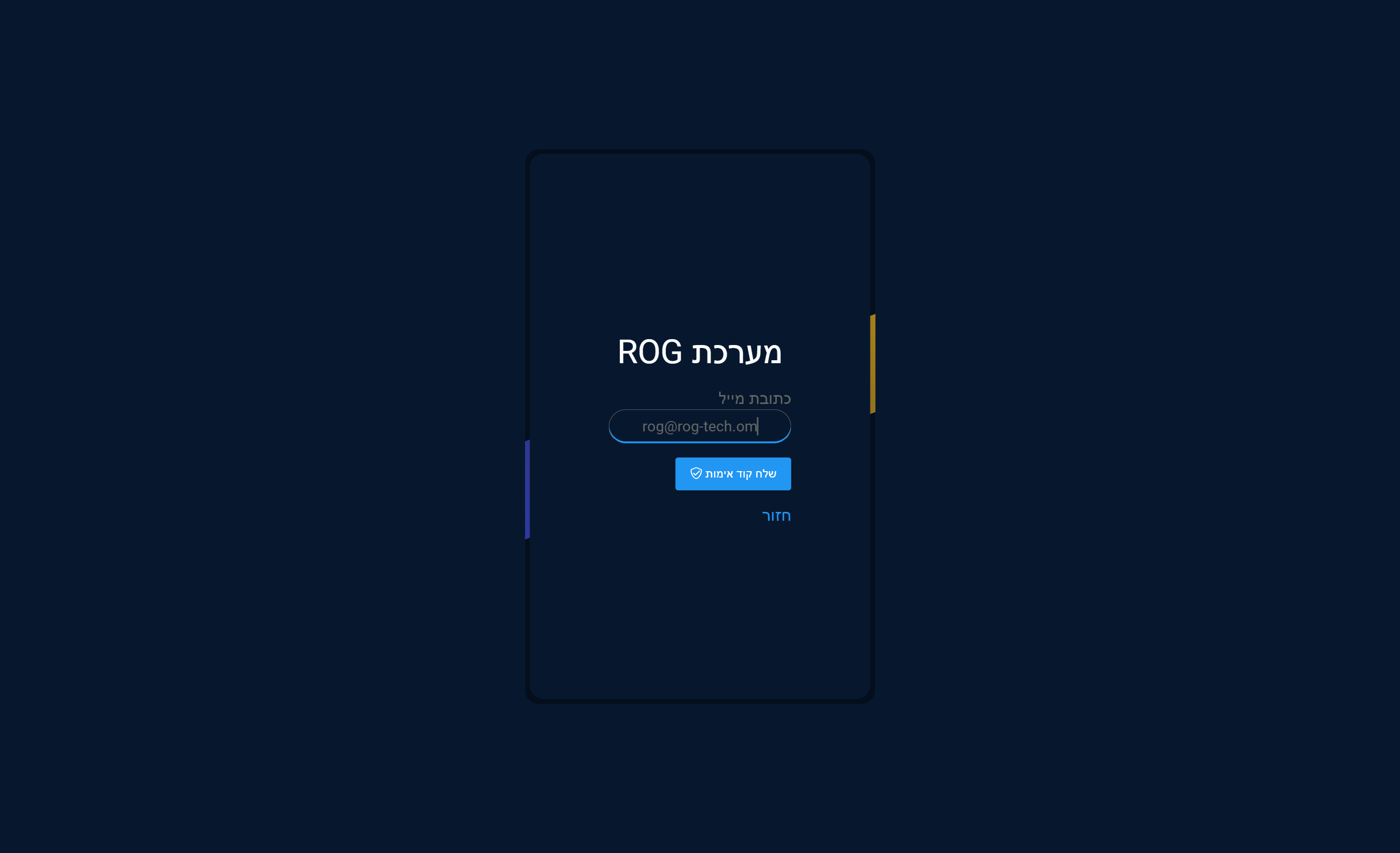 יש להקליד את המייל שאיתו נרשמו למערכת