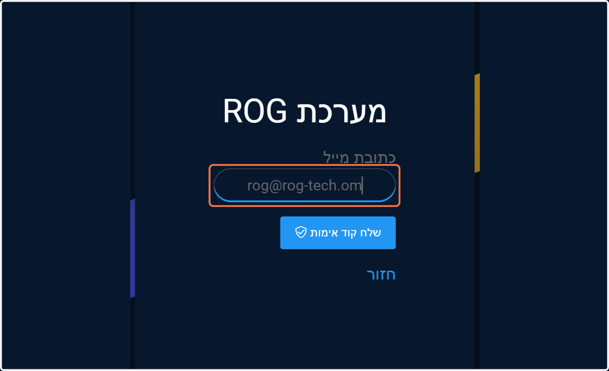 יש להקליד את המייל שאיתו נרשמו למערכת