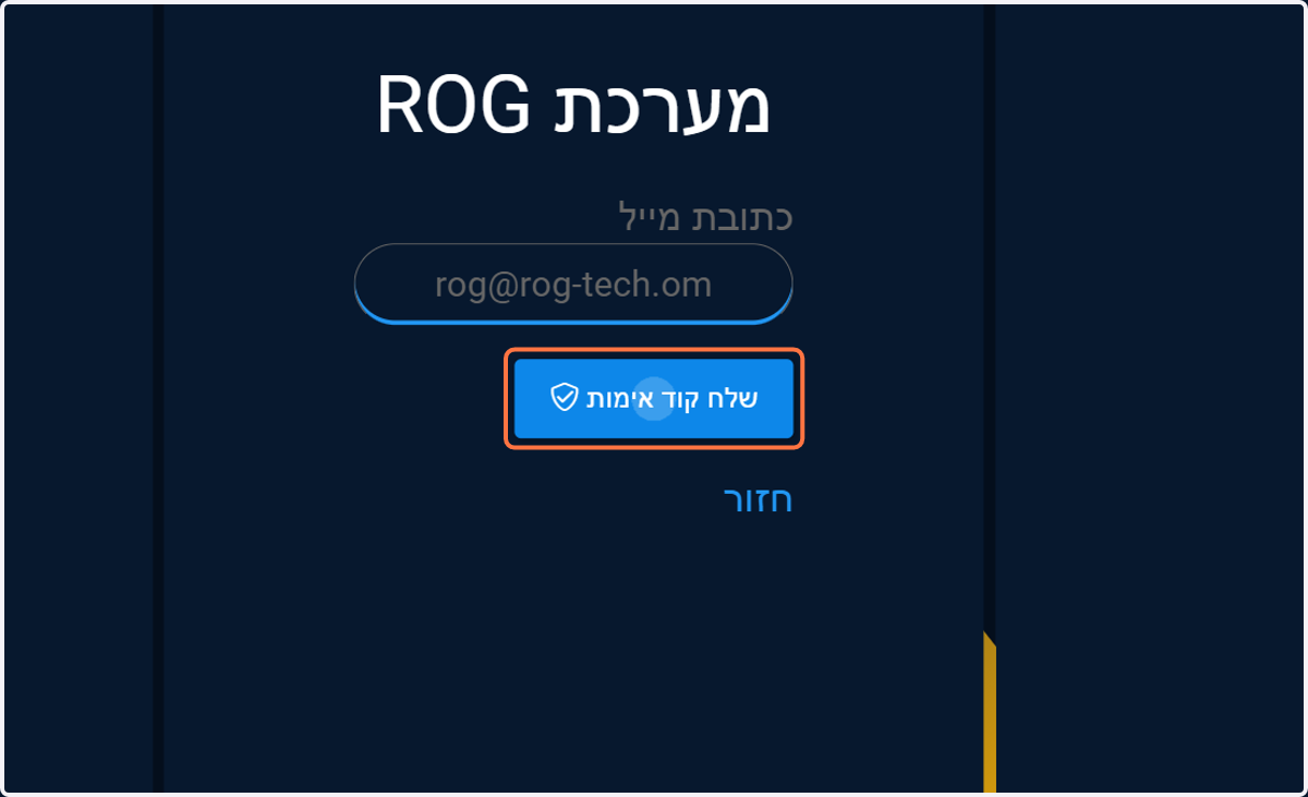 לאחר מכן יש ללחוץ על "שלח קוד אימות", שישלח למייל