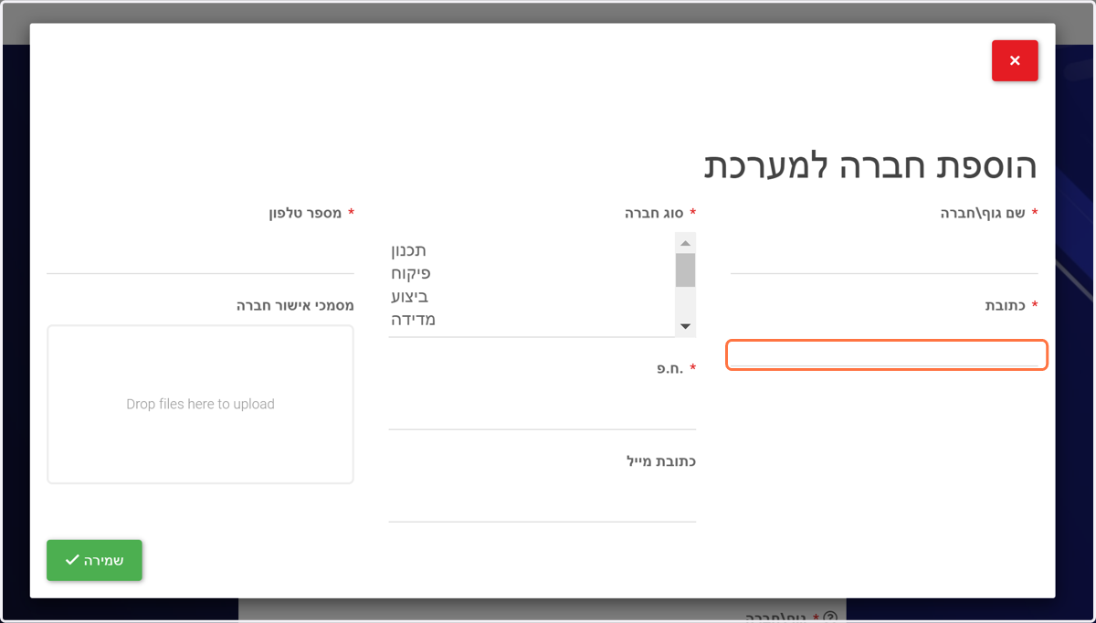 יש למלא כתובת מלאה של החברה