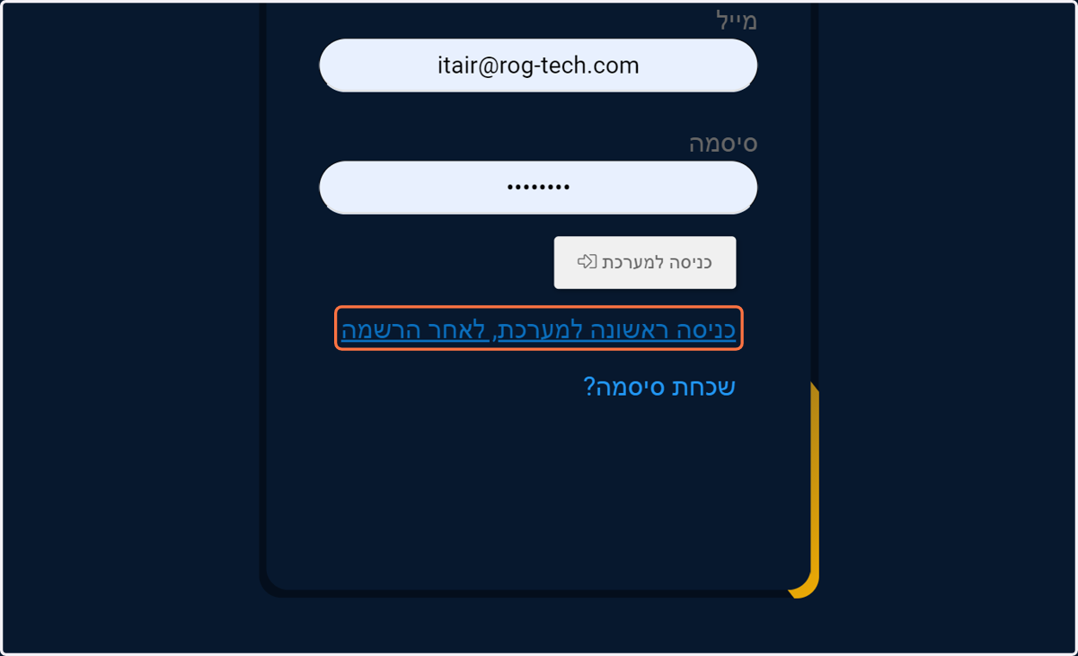 לאחר למעבר לעמוד הכניסה של המערכת, יש ללחוץ על "כניסה ראשונה למערכת, לאחר הרשמה", במידה וזאת הכניסה הראשונה