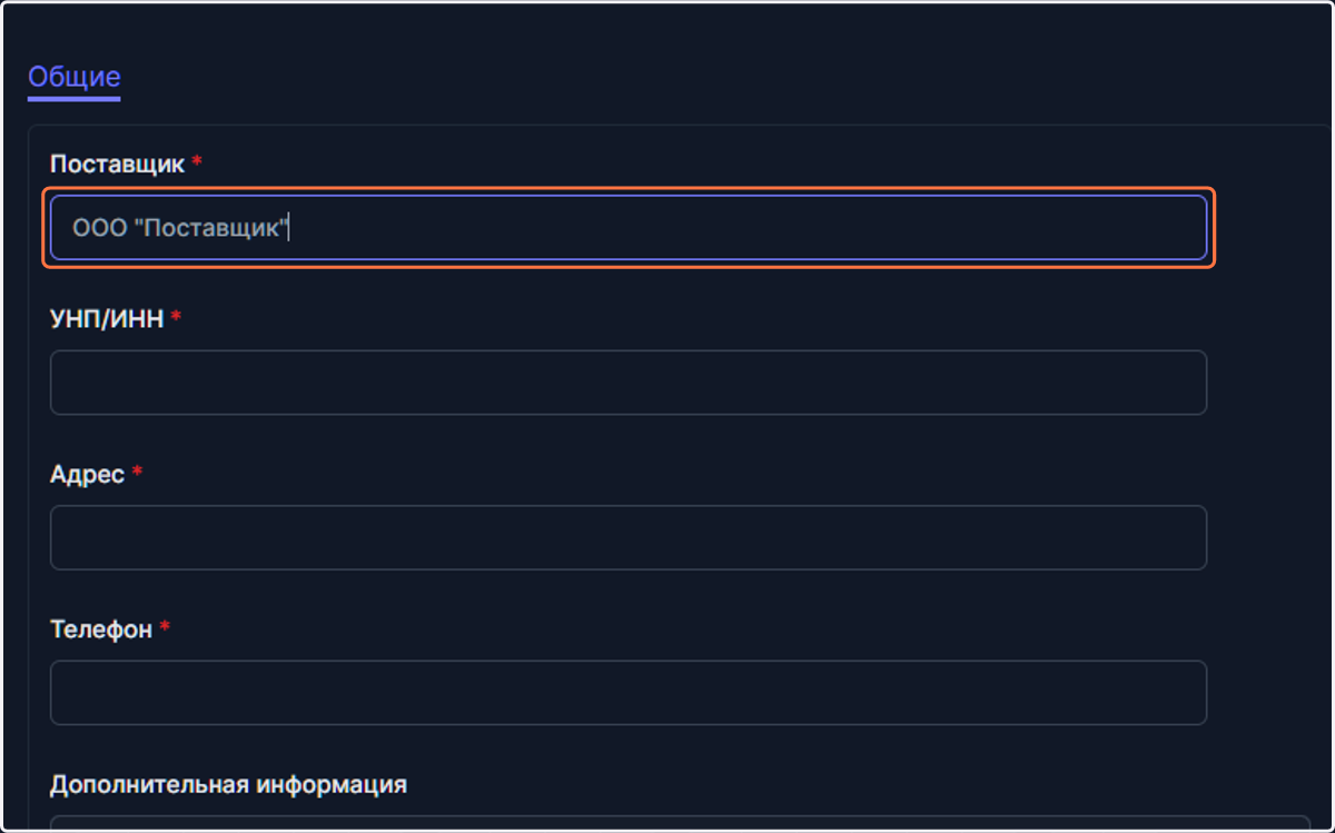 Type "ООО "Поставщик""