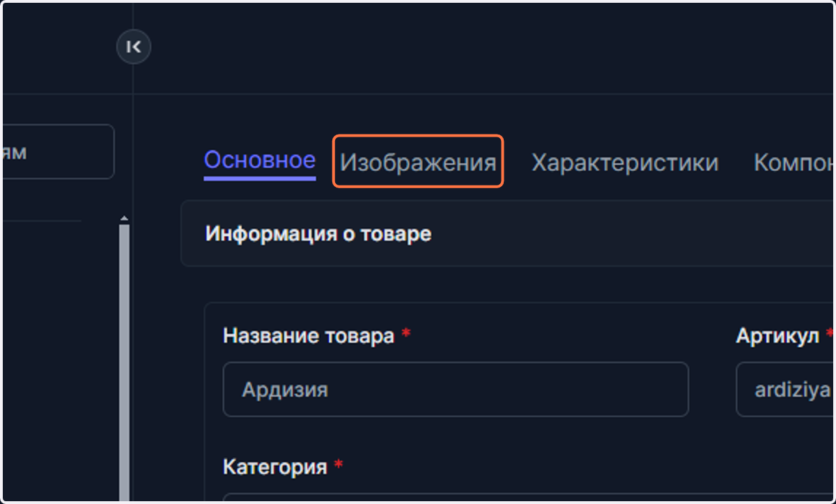 Далее переходим в раздел добавления изображений для товара.