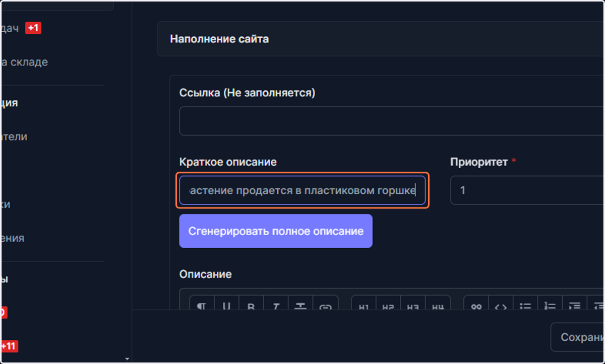 Вводим краткое описание товара. Если datalizeCRM подключен к вашему сайту, то текст в данном поле будет выводится на вашем сайте в карточке товара.
