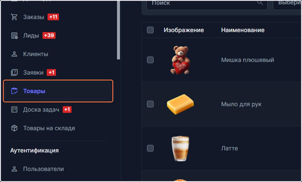 Откройте Товары