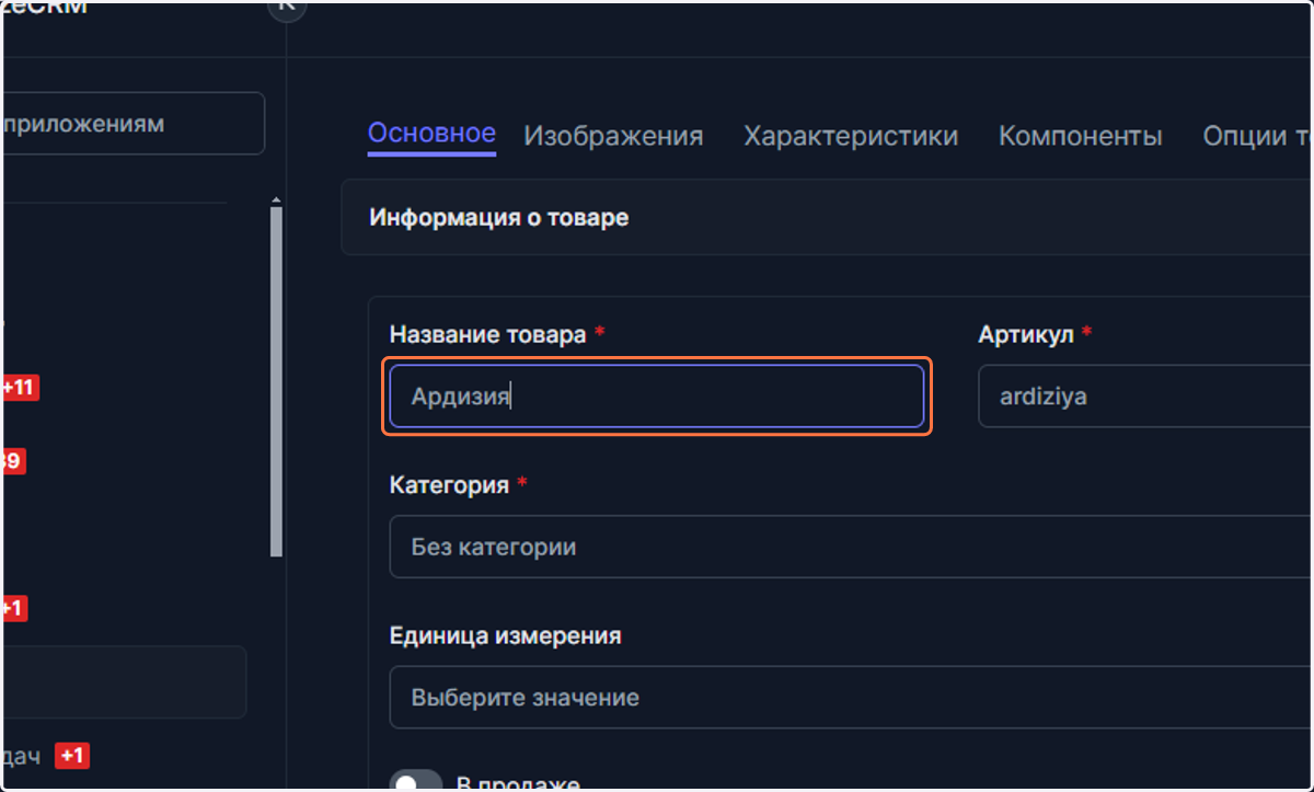 Введите название товара, которое будет отображаться в каталоге и на вашем сайте, если он подключен к datalizeCRM.