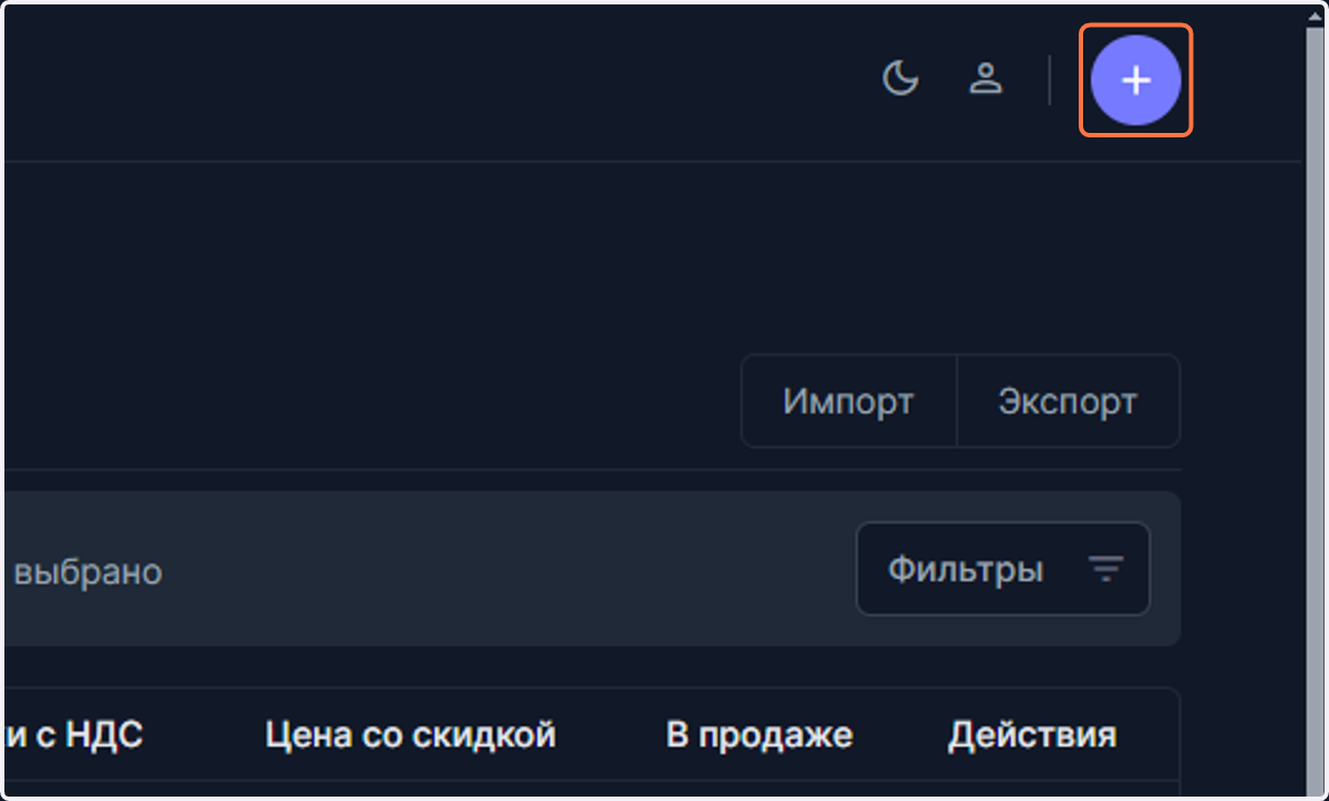 Нажмите на кнопку добавить в правом верхнем углу