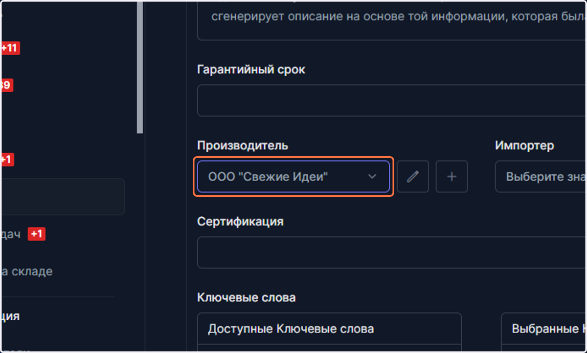 Если вы хотите указать производителя товара, то можно выбрать из списка, либо создать нового производителя и выбрать вновь созданного.