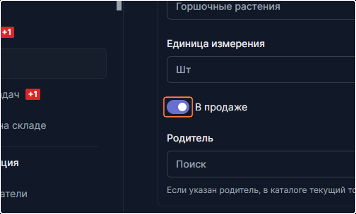 Данный флаг указывает, будут ли ваши клиенты видеть товар в продаже или нет. Его можно активировать как при создании товара, так и потом, когда в этом будет необходимость.