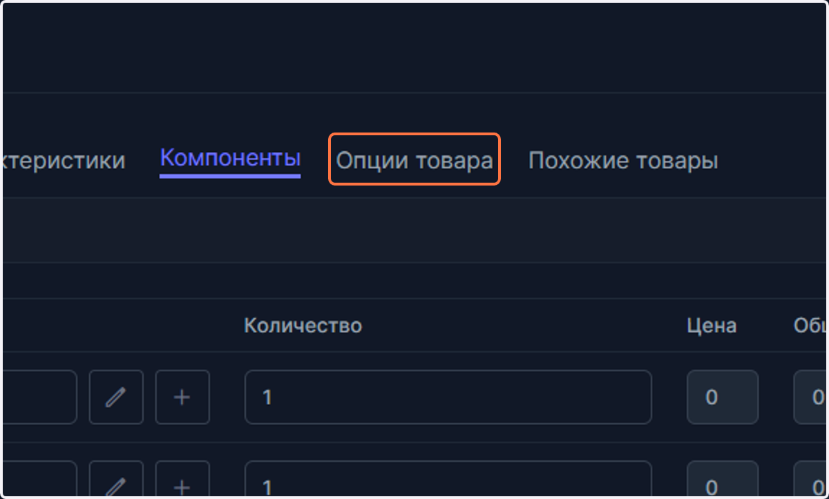 Раздел опций товара, раскрыт в другом разделе документации. В данном руководстве оставим по умолчанию.