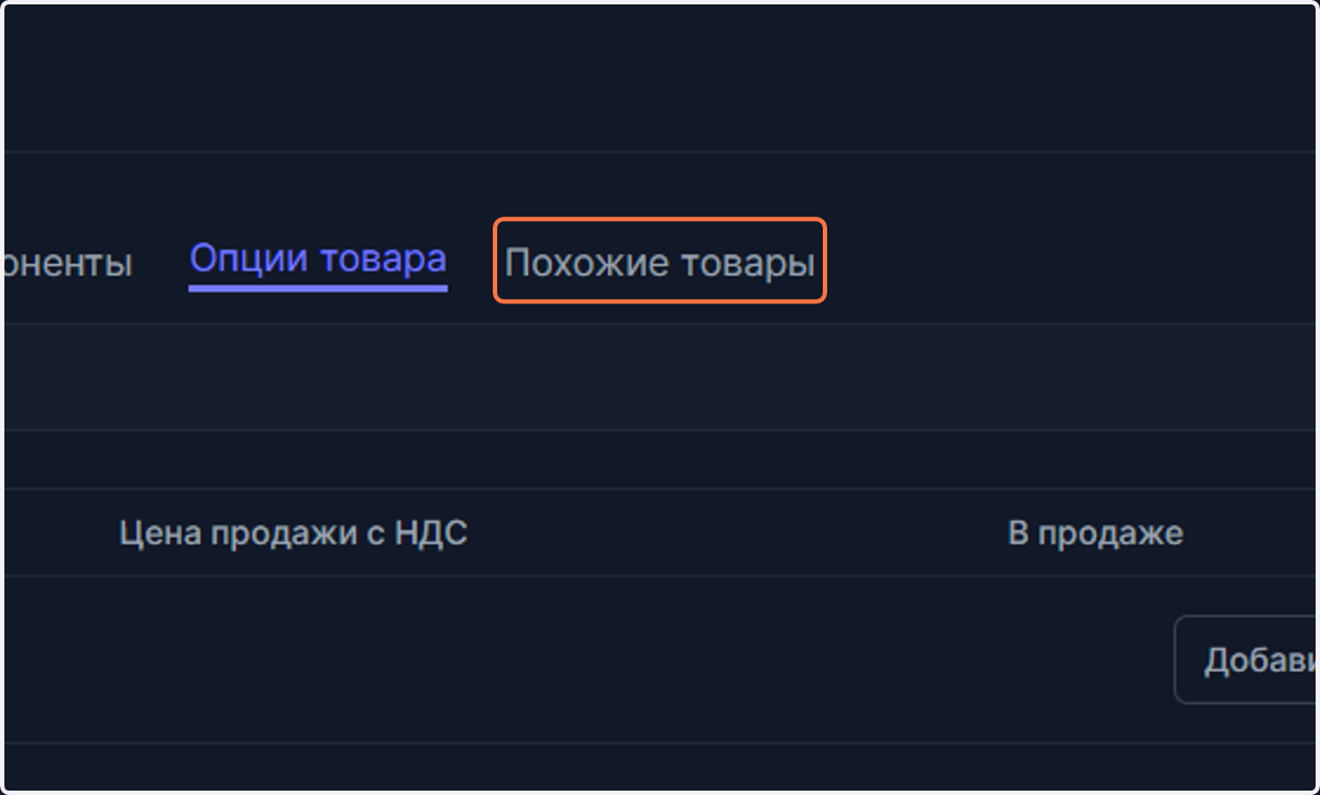 Раздел Похожие товары является необязательным к заполнению и преимущественно необходим в том случае, если DatalizeCRM подключен к сайту, так как это даст вашим пользователям искать похожие товары, указанные здесь.