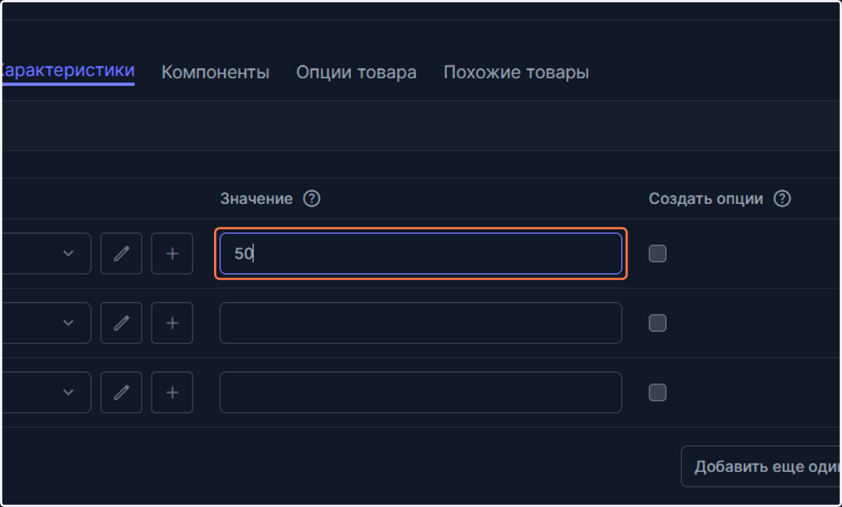и устанавливаем значение данной характеристики 50.
