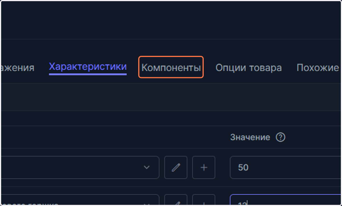 Раздел Компоненты в данном примере не заполняем, так как он используется при добавлении в каталог составного товара. Добавление составного товара описано в другом разделе руководства https://app.tango.us/app/workflow/8fb4364e-99e8-4fb6-9f2c-1a07fc734