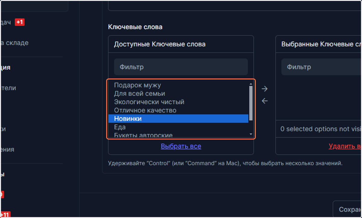 В этом разделе заполняются ключевые слова или как иногда их называют: "метки", "теги" и пр. Данные метки позволят вашим клиентам быстро выбирать товары, которые им нужны. Например, подарки на 8 марта могут содержать не только товары из категории - цв