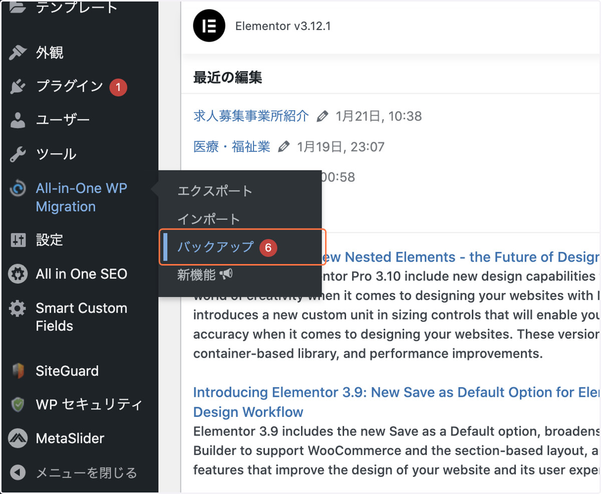 更新をする前に、必ずバックアップを取りましょう。