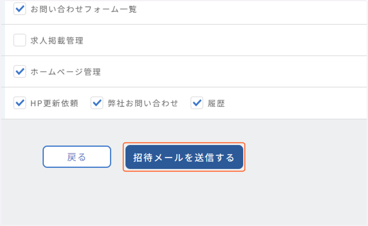 入力が完了したら、「招待メールを送信する」ボタンを押してください