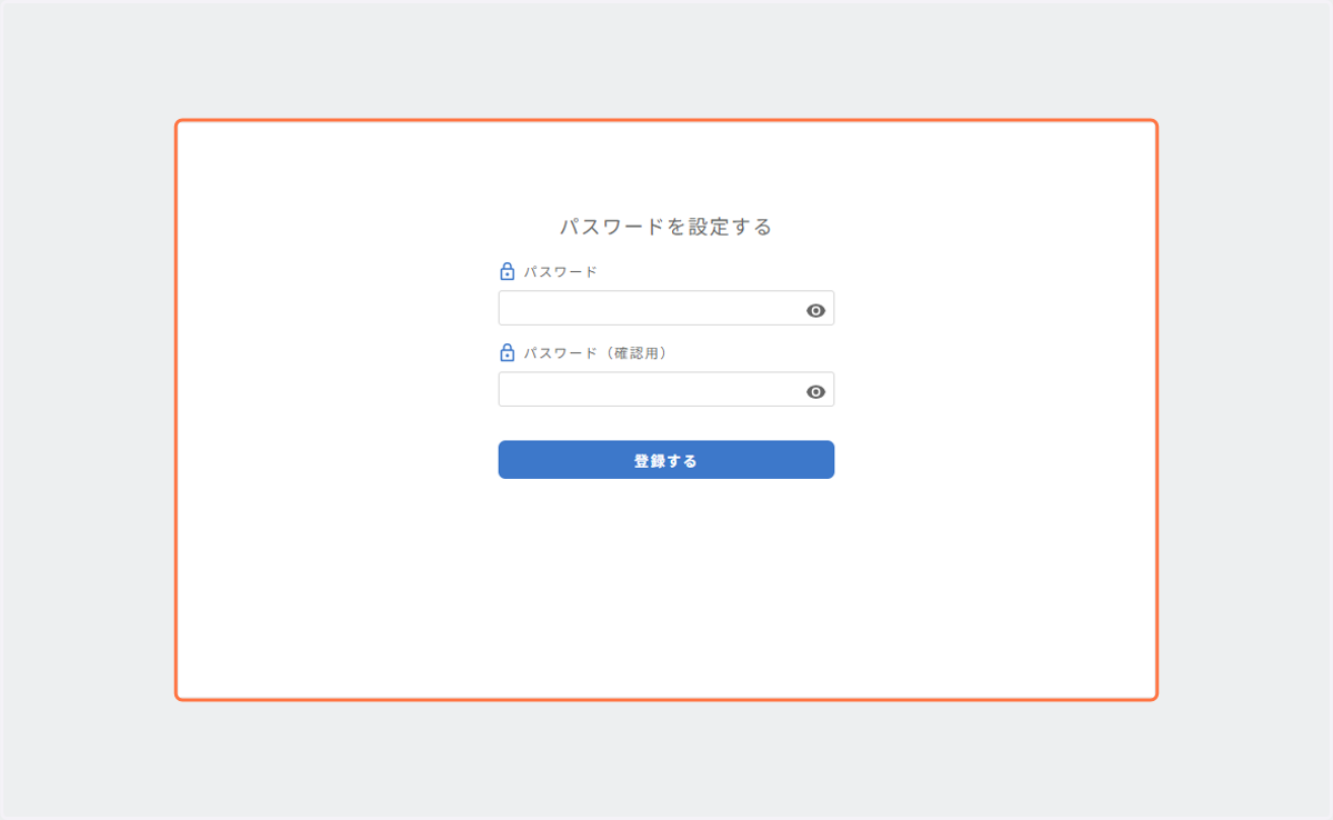 メール内のパスワード登録用のリンクを押し、下記の画面を起動します。