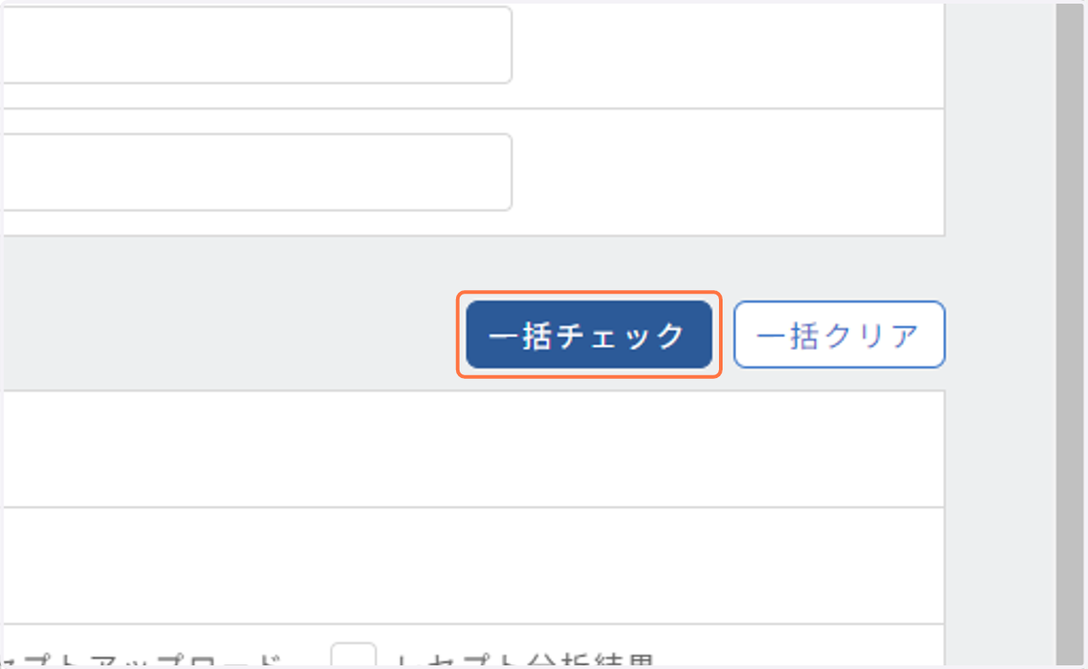 右側にある一括チェックですべてのチェックが入ります