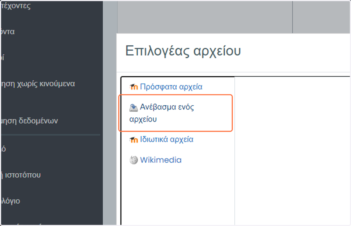 Click on Ανέβασμα ενός αρχείου