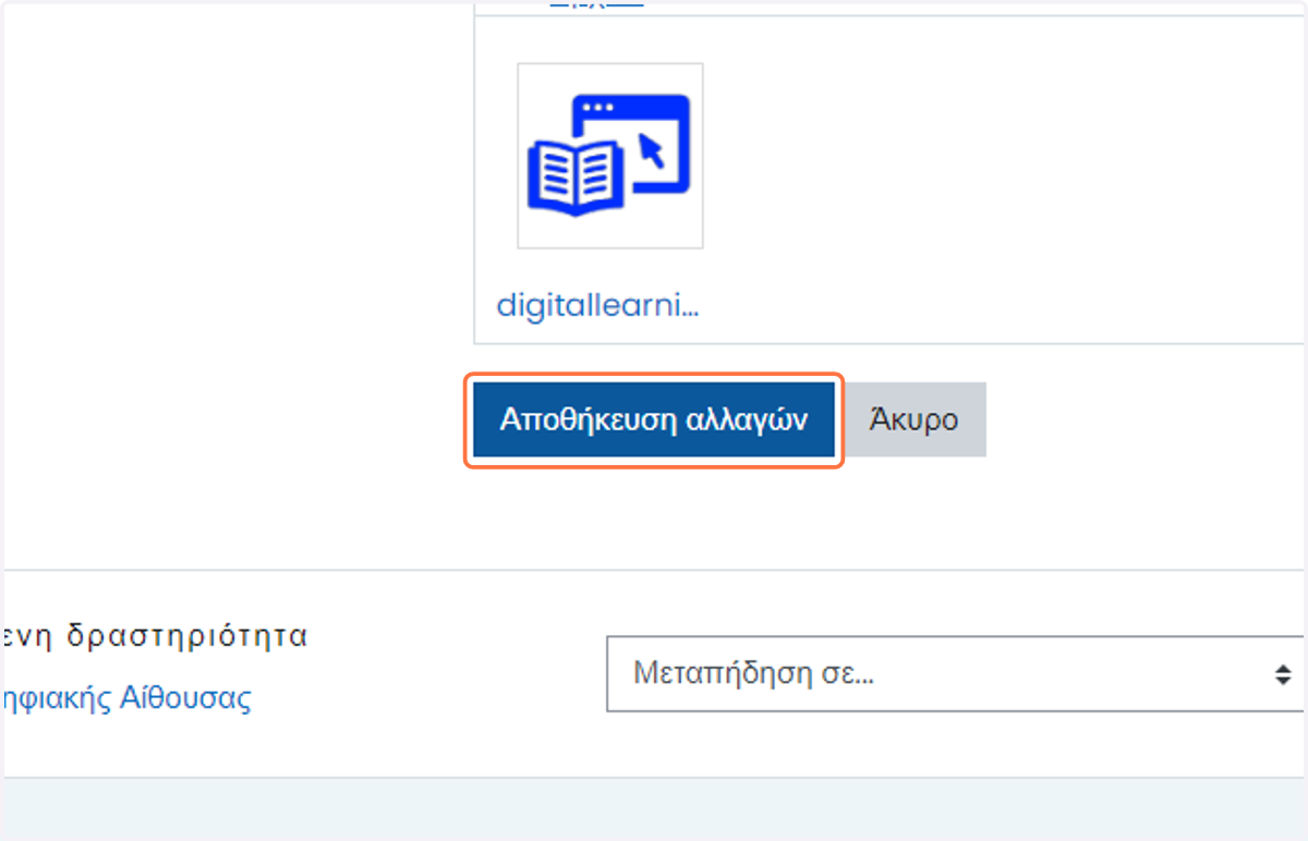 Click on Αποθήκευση Αλλαγών