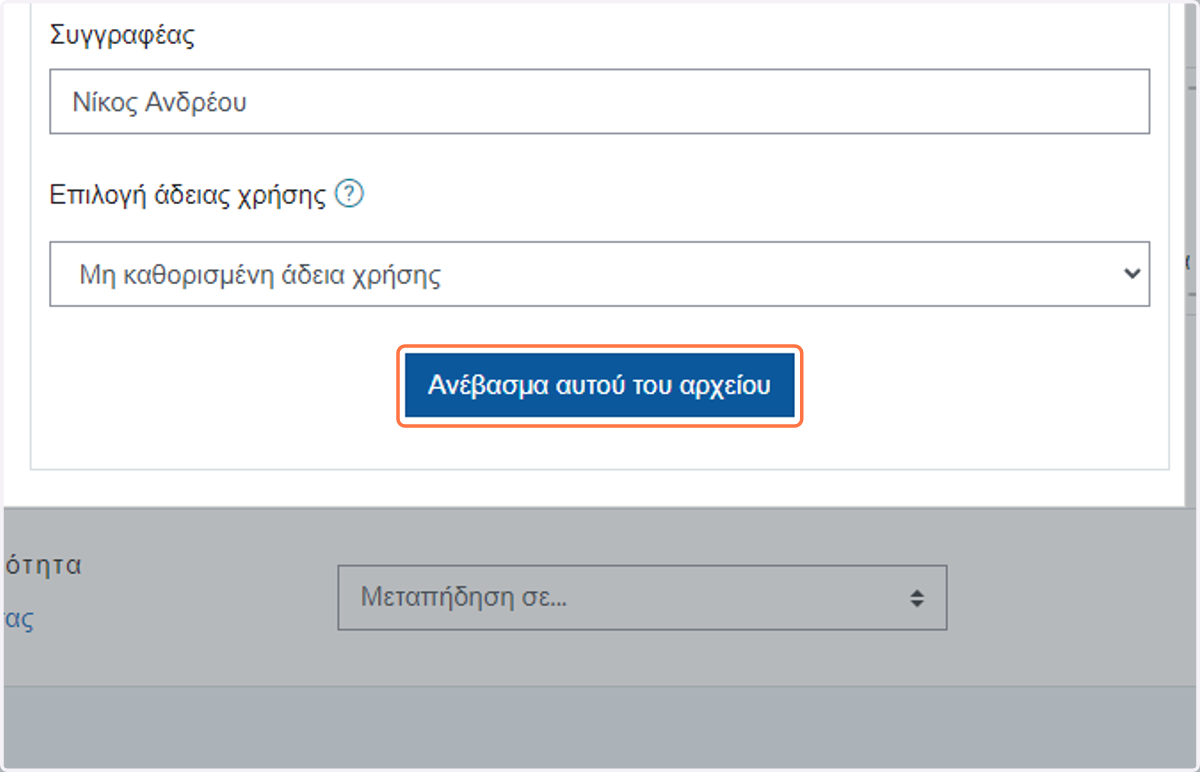 Click on Ανέβασμα αυτού του αρχείου