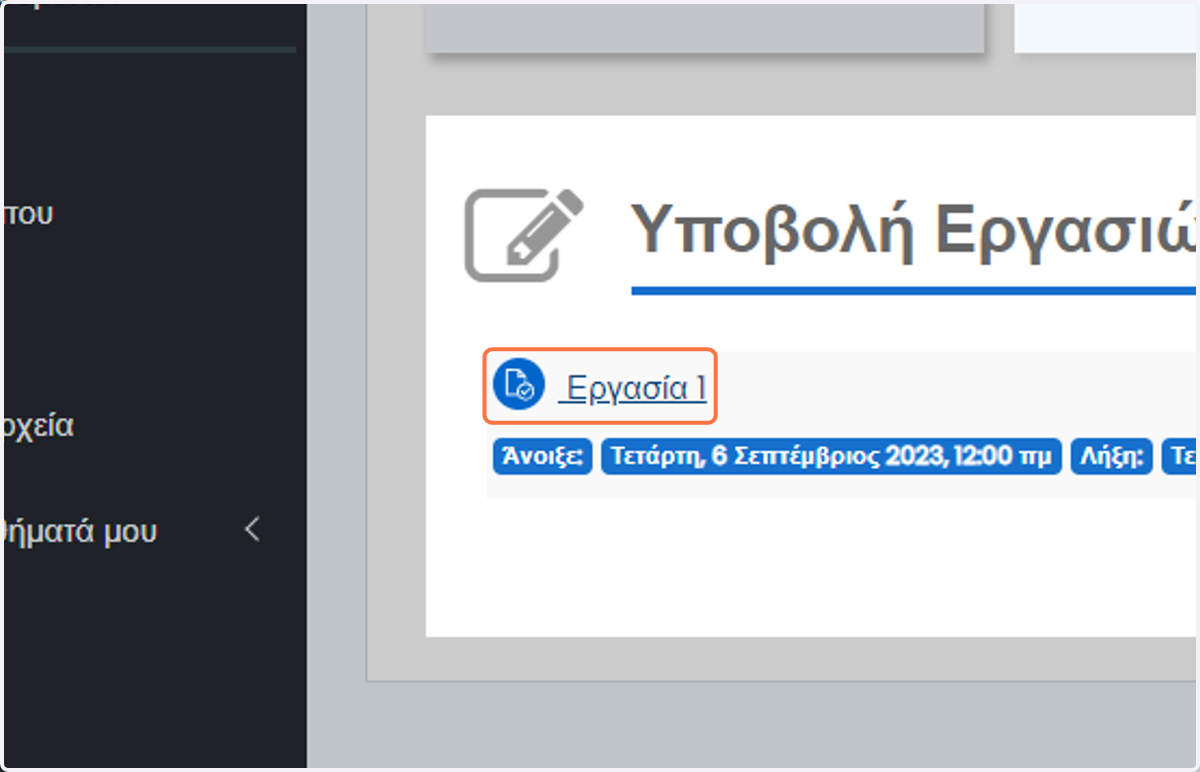 Click on Εργασία