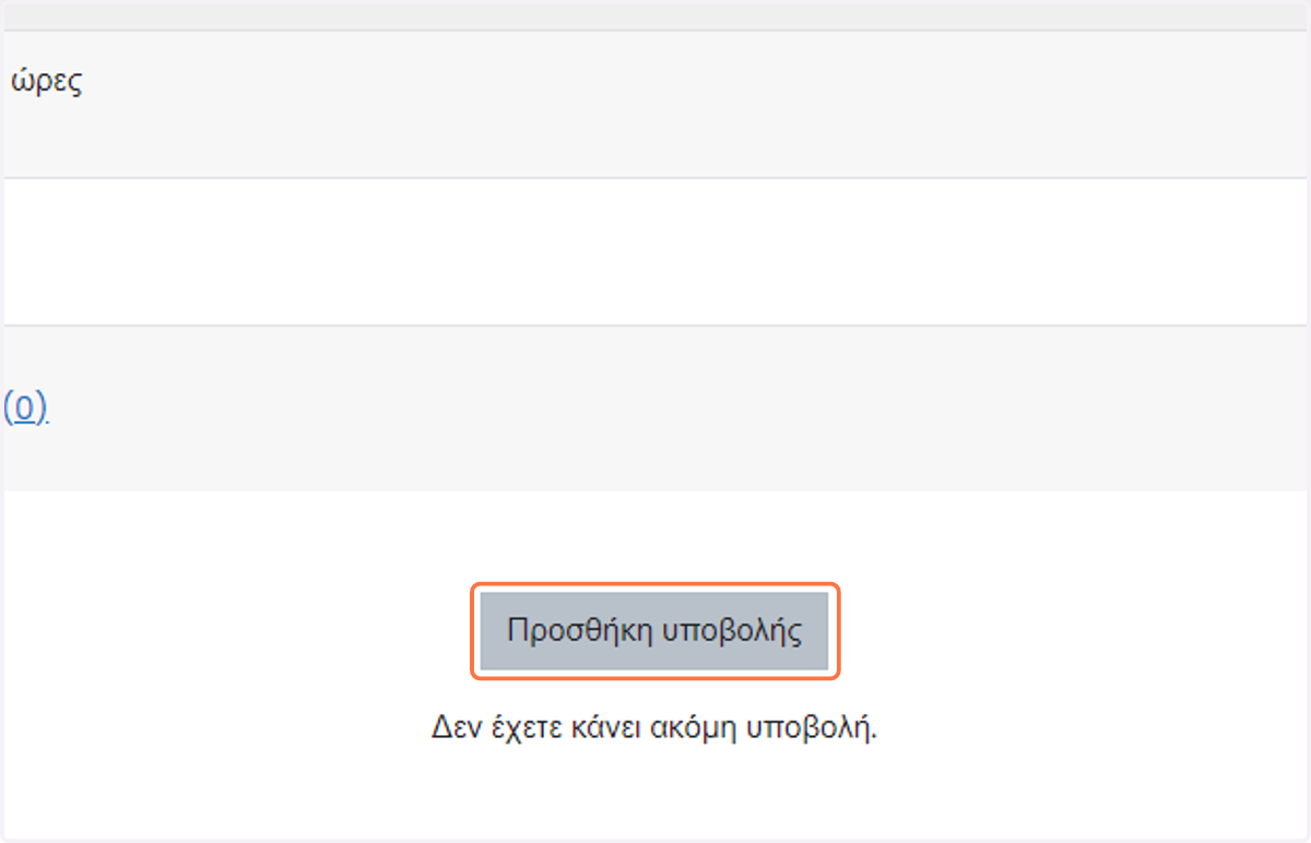 Click on Προσθήκη Υποβολής