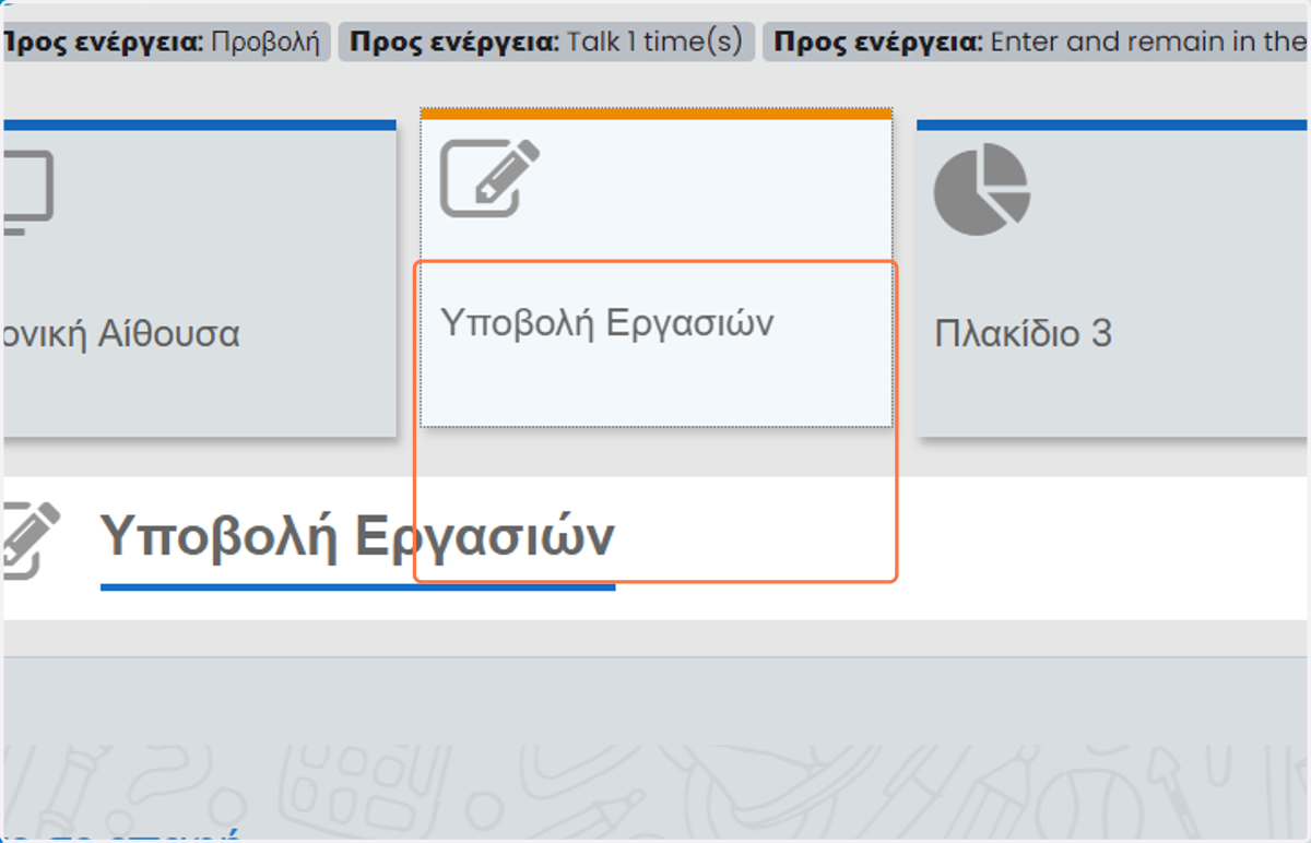 Click on Υποβολή Εργασιών
