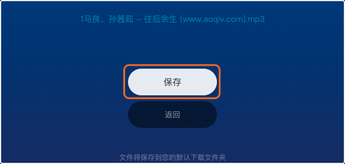 将文件保存到电脑上,默认下载到您电脑的默认下载目录。