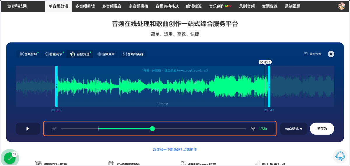 改变音频的速度,通过左右拖动调节,完成后试听效果