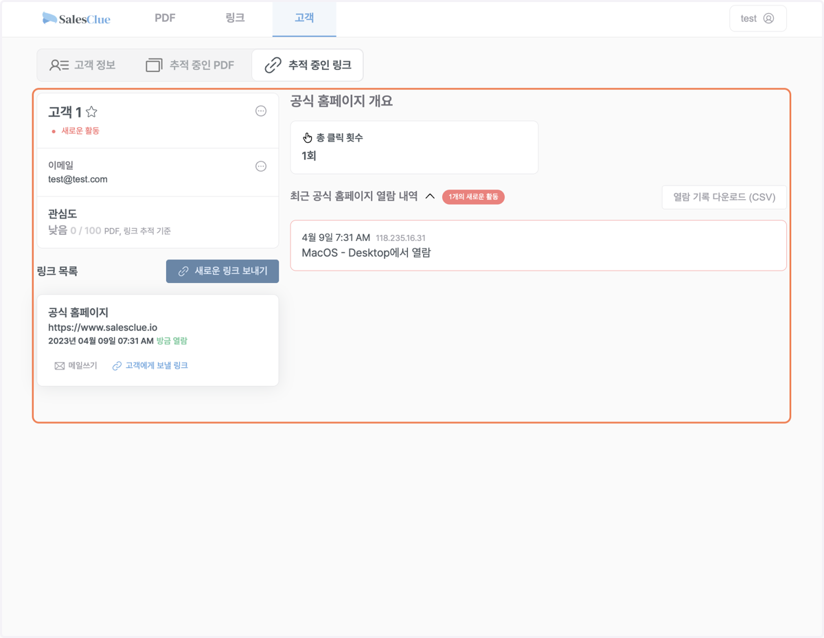 고객이 링크를 클릭한 일시, 기기 정보, IP 주소 등을 확인할 수 있습니다