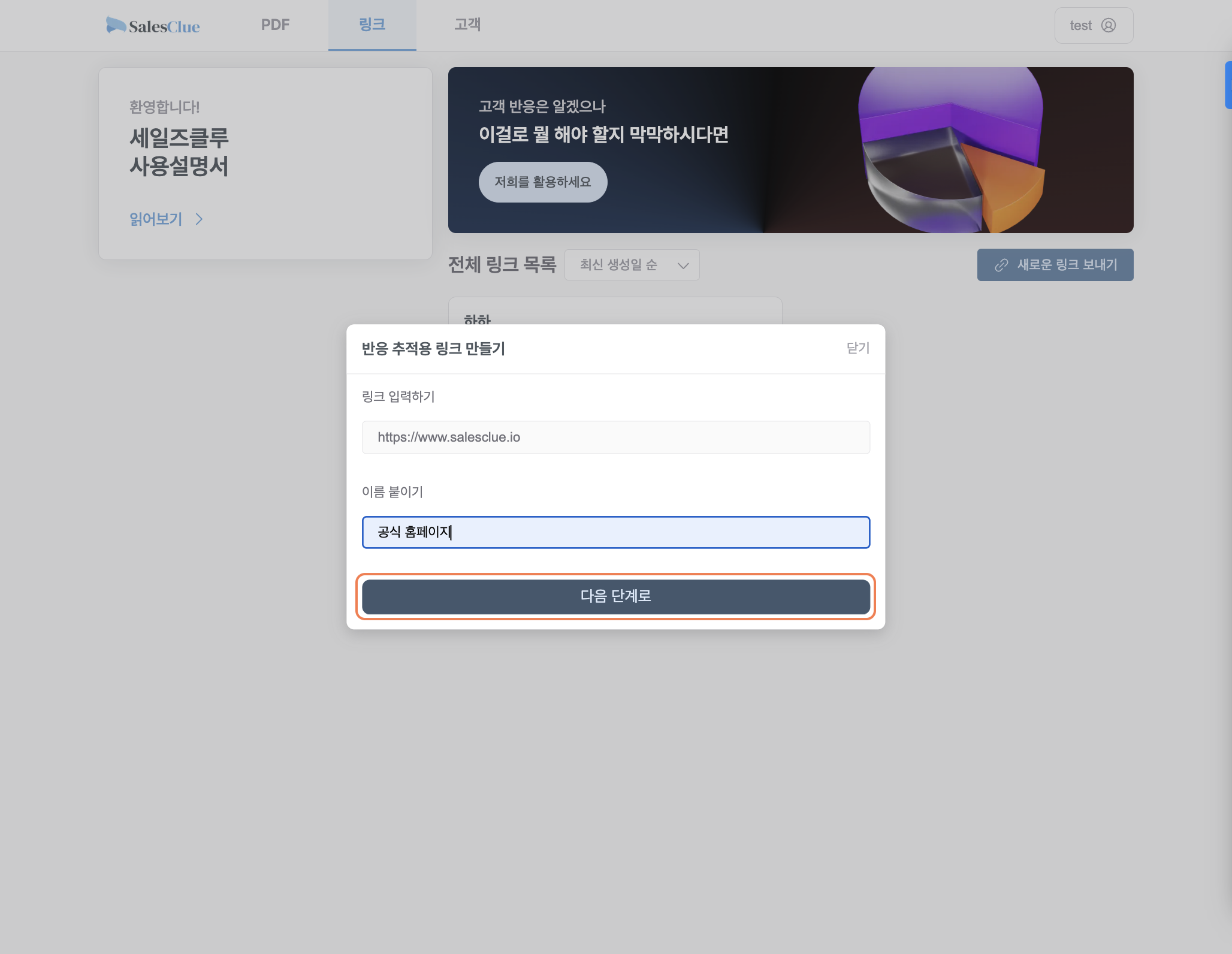 추적할 링크 URL과 이름을 입력합니다