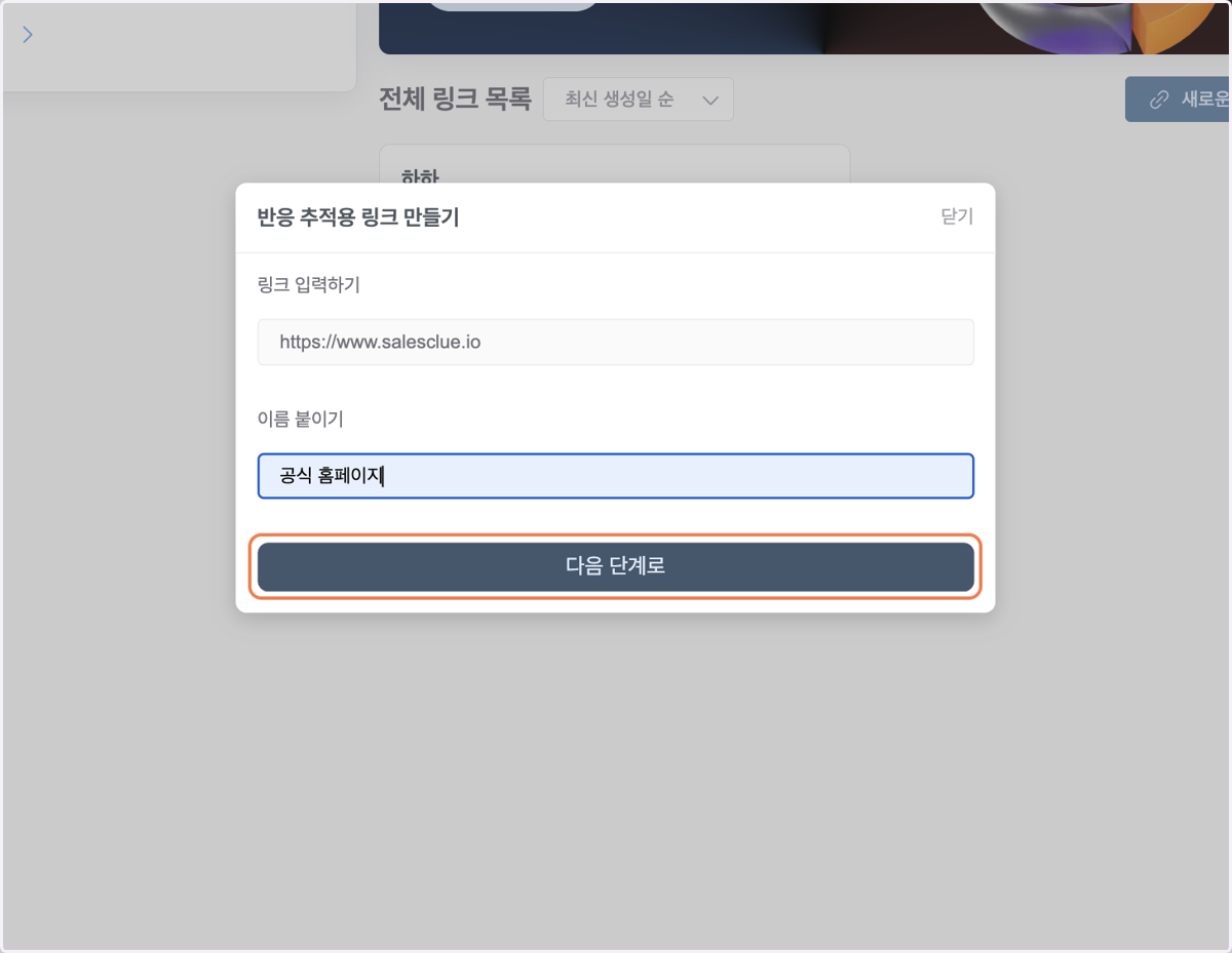 추적할 링크 URL과 이름을 입력합니다